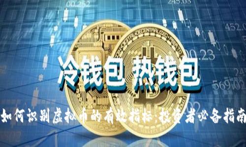 如何识别虚拟币的有效指标：投资者必备指南