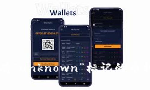 Tokenim钱包：带有“unknown”标记的币种如何处理和管理