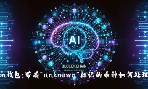 Tokenim钱包：带有“unknown”标记的币种如何处理和管理