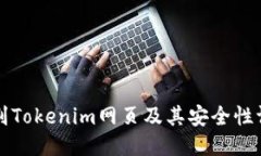 如何识别Tokenim网页及其安