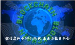 探讨虚拟币BBB：现状、未