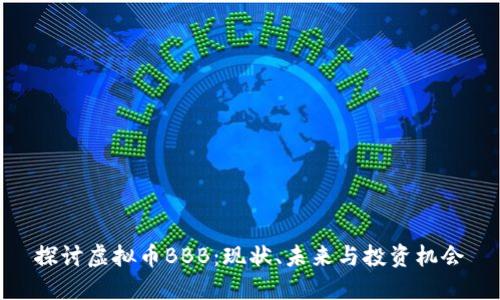 探讨虚拟币BBB：现状、未来与投资机会