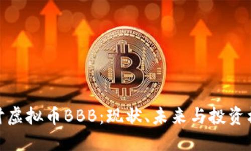 探讨虚拟币BBB：现状、未来与投资机会