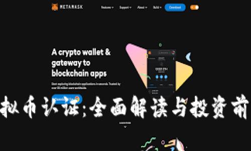 PEE虚拟币认证：全面解读与投资前景分析