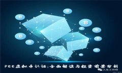 PEE虚拟币认证：全面解读