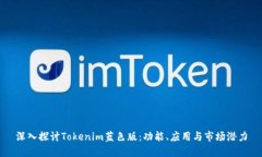 深入探讨Tokenim蓝色版：功