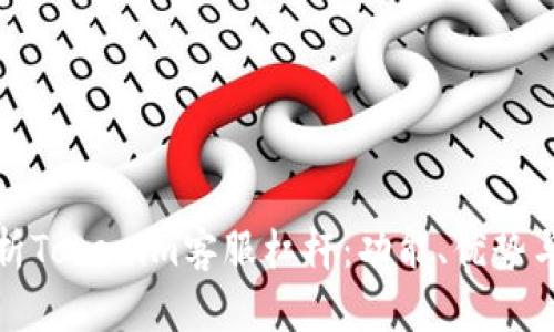 : 全面解析Tokenim客服杠杆：功能、优势与用户指南