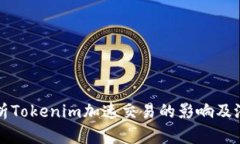 深入解析Tokenim加速交易的