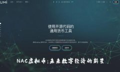 NAC虚拟币：未来数字经济
