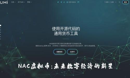 NAC虚拟币：未来数字经济的新星