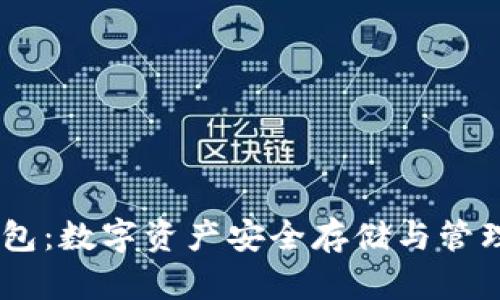 Tokenim 钱包：数字资产安全存储与管理的最佳选择