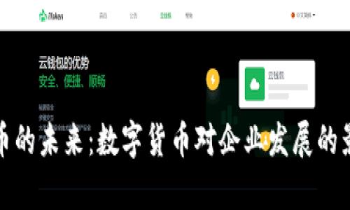 单位虚拟币的未来：数字货币对企业发展的影响与趋势