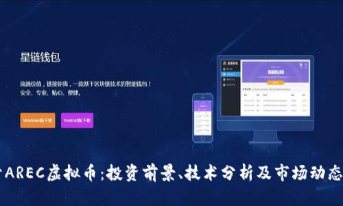 关于AREC虚拟币：投资前景、技术分析及市场动态分析