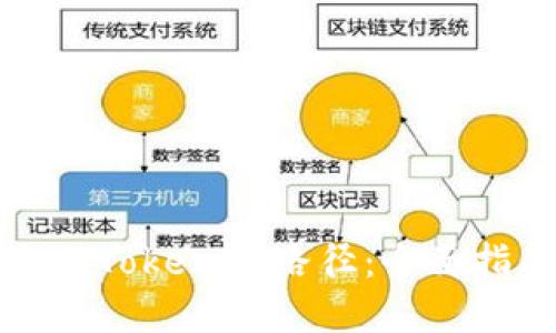 如何选择适合的TokenIM路径：全面指南与实用技巧