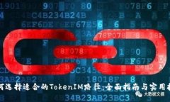 如何选择适合的TokenIM路径