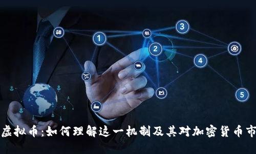 黑洞销毁虚拟币：如何理解这一机制及其对加密货币市场的影响