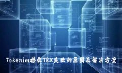 Tokenim接收TRX失败的原因及