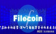 戳穿虚拟币的迷雾：深入