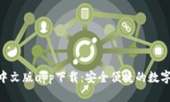 Tokenim钱包中文版app下载：