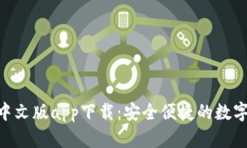 Tokenim钱包中文版app下载：安全便捷的数字资产管理工具