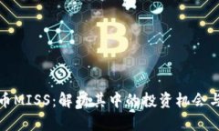 虚拟币MISS：解析其中的投