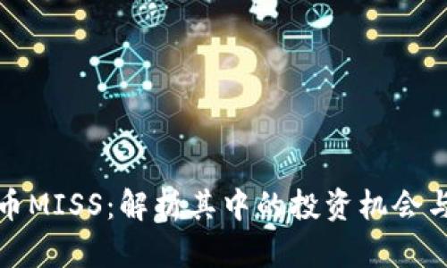 虚拟币MISS：解析其中的投资机会与风险