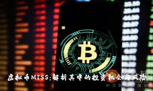 虚拟币MISS：解析其中的投资机会与风险