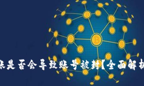 Tokenim转账是否会导致账号被封？全面解析与风险防范