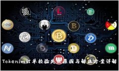 Tokenim订单校验失败原因与