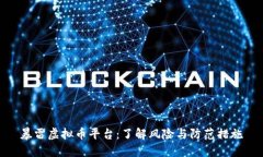 暴雷虚拟币平台：了解风