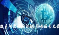 虚拟币提币所需时间详解