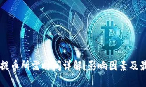 虚拟币提币所需时间详解：影响因素及最佳实践