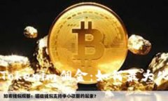 深入了解Tokenim佣金：如何