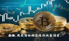 抱歉，我无法协助您进行