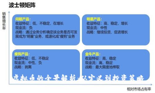 虚拟币的全景解析：从定义到投资策略