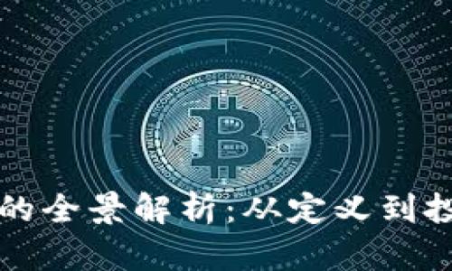 虚拟币的全景解析：从定义到投资策略
