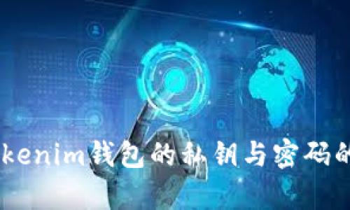 : 深入解析：Tokenim钱包的私钥与密码的区别及安全性