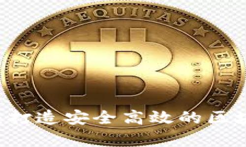 虚拟币众筹源码：打造安全高效的区块链项目融资平台