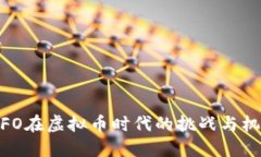 :CFO在虚拟币时代的挑战与