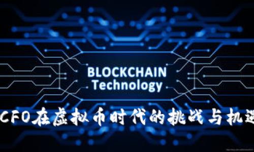 :CFO在虚拟币时代的挑战与机遇