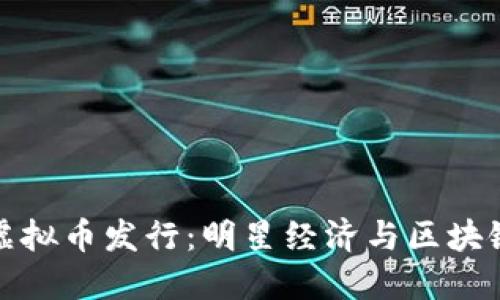 周杰伦虚拟币发行：明星经济与区块链的结合