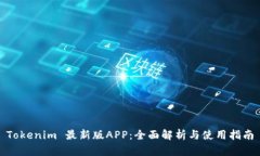 Tokenim 最新版APP：全面解析