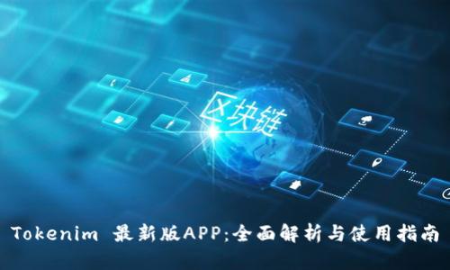 Tokenim 最新版APP：全面解析与使用指南