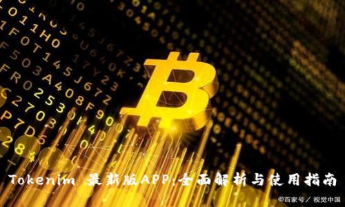 Tokenim 最新版APP：全面解析与使用指南