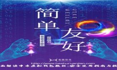 全面解读中币虚拟钱包教