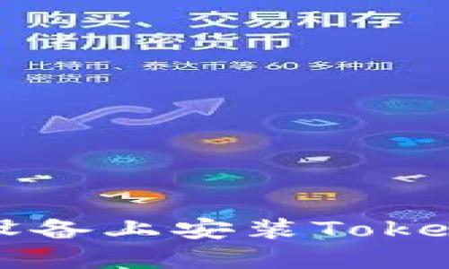 如何在苹果设备上安装Tokenim应用指南