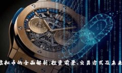 YOD虚拟币的全面解析：投