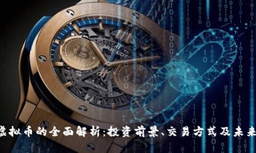 YOD虚拟币的全面解析：投资前景、交易方式及未来趋势