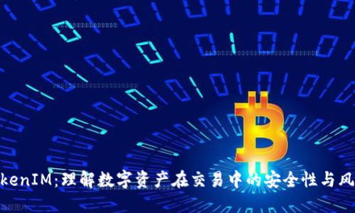 TokenIM：理解数字资产在交易中的安全性与风险
