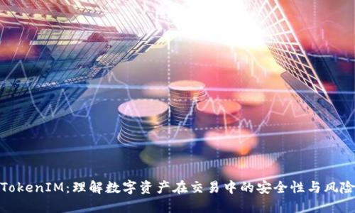 TokenIM：理解数字资产在交易中的安全性与风险